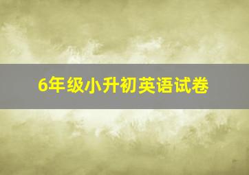 6年级小升初英语试卷