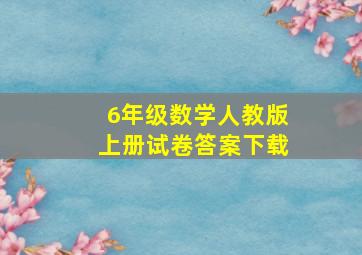 6年级数学人教版上册试卷答案下载