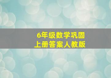 6年级数学巩固上册答案人教版