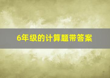 6年级的计算题带答案