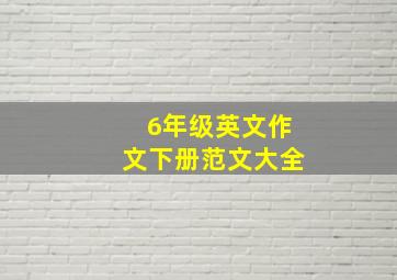 6年级英文作文下册范文大全