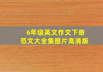 6年级英文作文下册范文大全集图片高清版