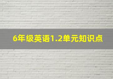 6年级英语1.2单元知识点