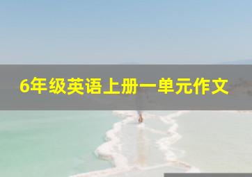 6年级英语上册一单元作文