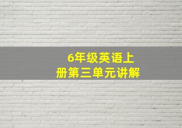 6年级英语上册第三单元讲解