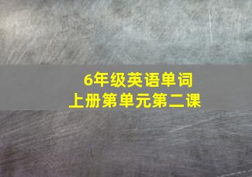 6年级英语单词上册第单元第二课