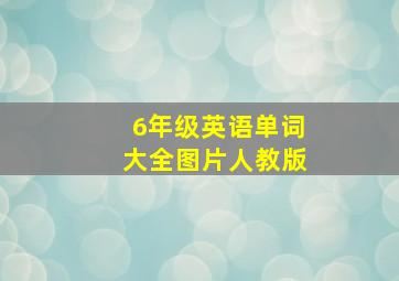 6年级英语单词大全图片人教版