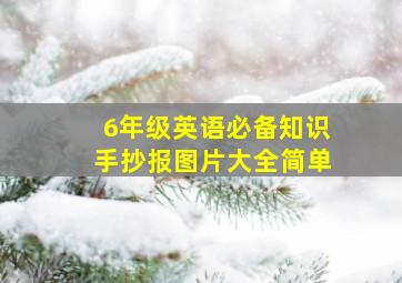 6年级英语必备知识手抄报图片大全简单