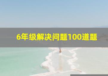 6年级解决问题100道题