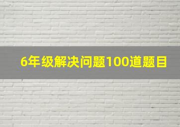 6年级解决问题100道题目