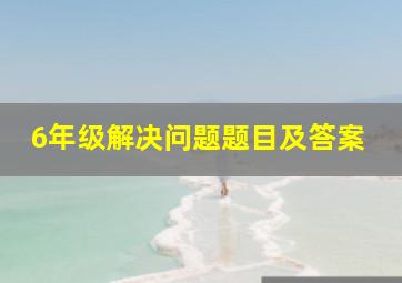 6年级解决问题题目及答案