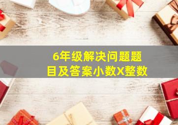 6年级解决问题题目及答案小数X整数