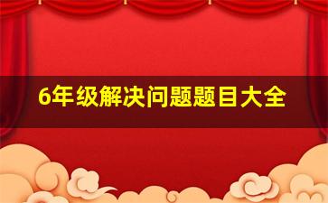 6年级解决问题题目大全