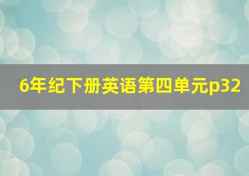 6年纪下册英语第四单元p32