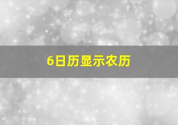 6日历显示农历