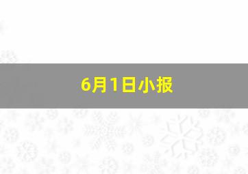 6月1日小报