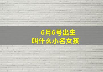 6月6号出生叫什么小名女孩