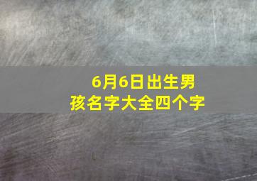 6月6日出生男孩名字大全四个字