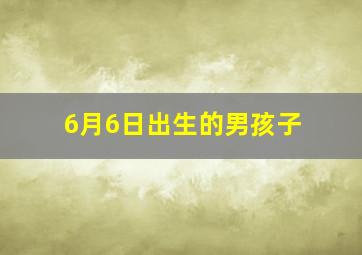 6月6日出生的男孩子