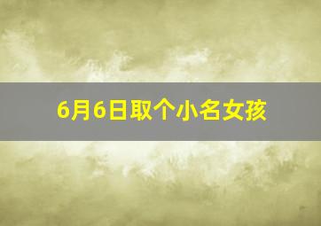 6月6日取个小名女孩