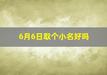 6月6日取个小名好吗