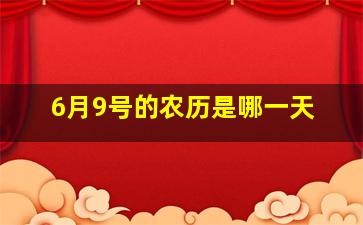 6月9号的农历是哪一天