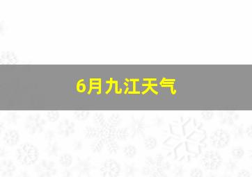 6月九江天气