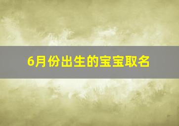 6月份出生的宝宝取名