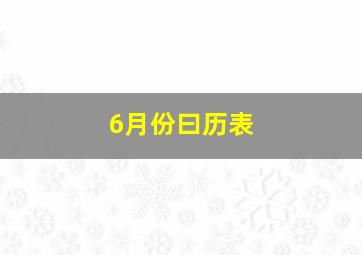 6月份曰历表