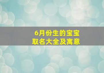 6月份生的宝宝取名大全及寓意