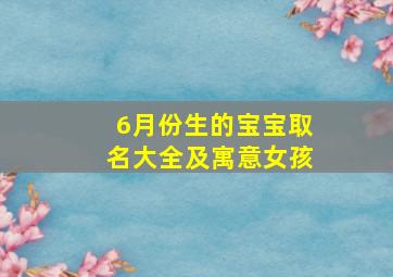 6月份生的宝宝取名大全及寓意女孩