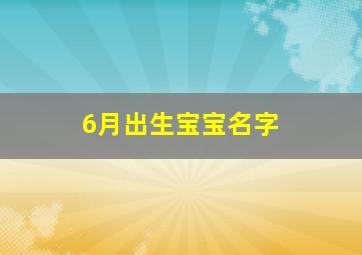 6月出生宝宝名字