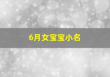 6月女宝宝小名