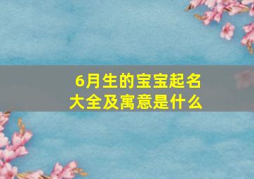 6月生的宝宝起名大全及寓意是什么