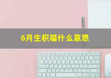 6月生积福什么意思