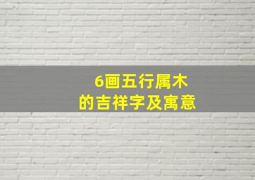 6画五行属木的吉祥字及寓意