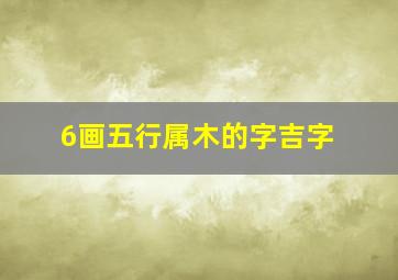 6画五行属木的字吉字