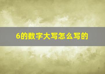 6的数字大写怎么写的