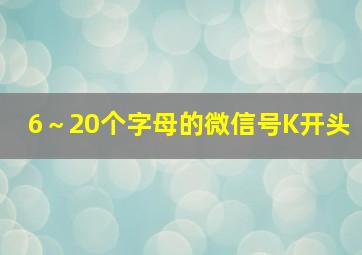 6～20个字母的微信号K开头