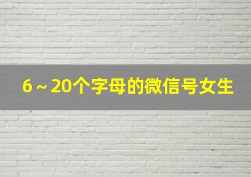 6～20个字母的微信号女生