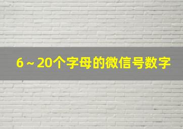 6～20个字母的微信号数字