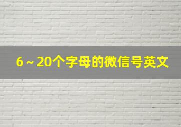 6～20个字母的微信号英文