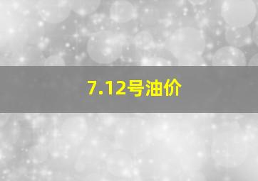 7.12号油价