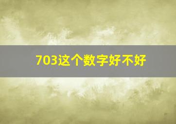 703这个数字好不好