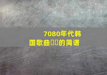 7080年代韩国歌曲허공的简谱