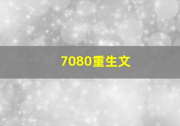 7080重生文