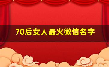 70后女人最火微信名字