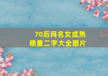 70后网名女成熟稳重二字大全图片