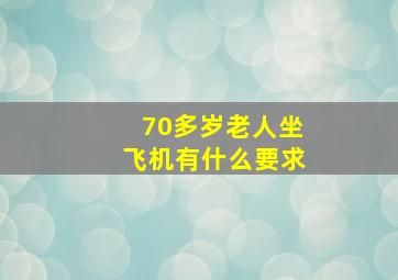 70多岁老人坐飞机有什么要求