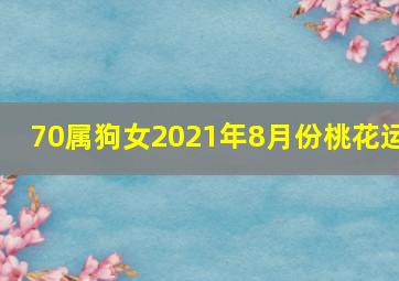 70属狗女2021年8月份桃花运